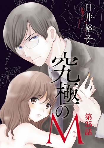 究極のM【分冊版】 35巻
