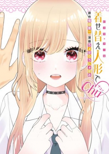 着せ替え人形でchu【試し読み増量版】