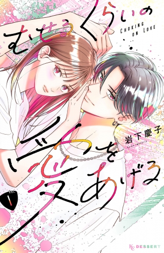 【期間限定　無料お試し版　閲覧期限2025年8月10日】むせるくらいの愛をあげる（１）