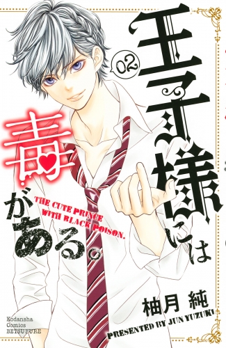 【期間限定　無料お試し版　閲覧期限2025年8月10日】王子様には毒がある。（２）