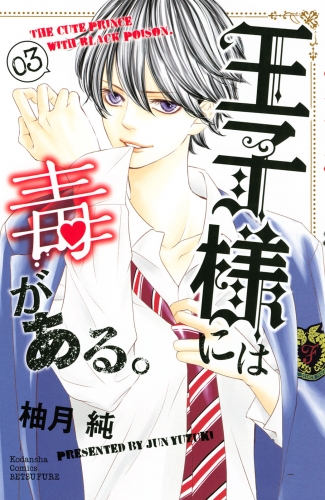 【期間限定　無料お試し版　閲覧期限2025年8月10日】王子様には毒がある。（３）