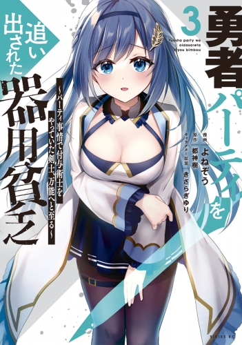 【期間限定　無料お試し版　閲覧期限2025年8月14日】勇者パーティを追い出された器用貧乏　～パーティ事情で付与術士をやっていた剣士、万能へと至る～（３）【電子限定描きおろしペーパー付き】