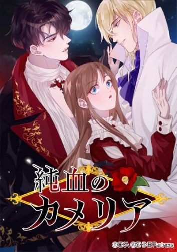 純血のカメリア 40【タテヨミ】
