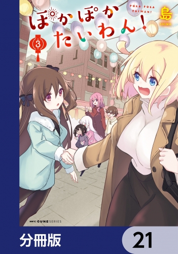 ぽかぽかたいわん！【分冊版】　21