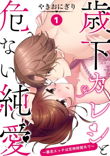 歳下カレシと危ない純愛～暴走エッチは定時時間外で～ 第１話