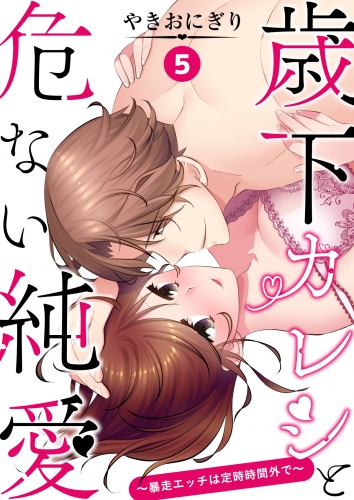 歳下カレシと危ない純愛～暴走エッチは定時時間外で～ 第５話