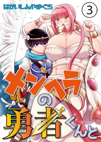 メンヘラの勇者くんと 第３話