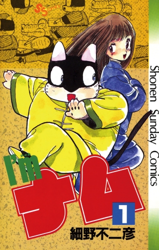 Ｉ’ｍ（アイム）ナム【期間限定無料】 1巻
