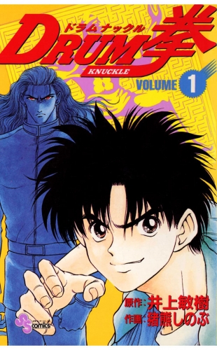 ＤＲＵＭ拳【期間限定無料】 1巻