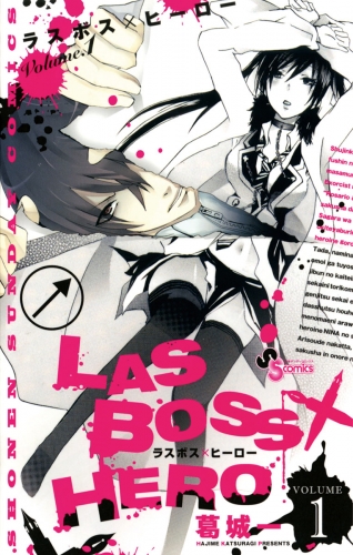 ＬＡＳＢＯＳＳ×ＨＥＲＯ【期間限定無料】 1巻