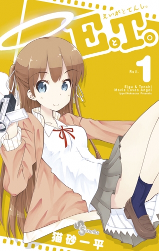 ＥとＴ。～えいがとてんし。～【期間限定無料】 1巻