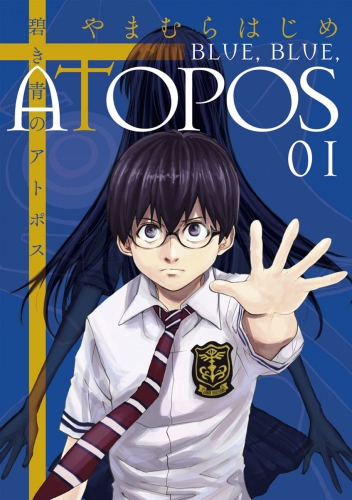 碧き青のアトポス【期間限定無料】 1巻