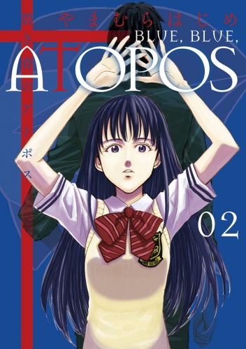 碧き青のアトポス【期間限定無料】 2巻