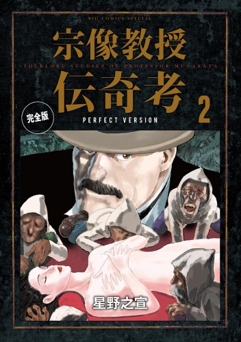 宗像教授伝奇考 完全版【期間限定無料】 2巻