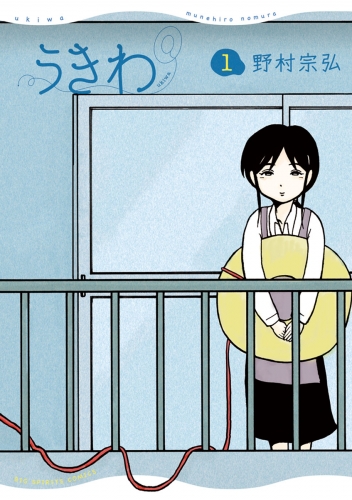 うきわ ー友達以上、不倫未満ー【期間限定無料】 1巻