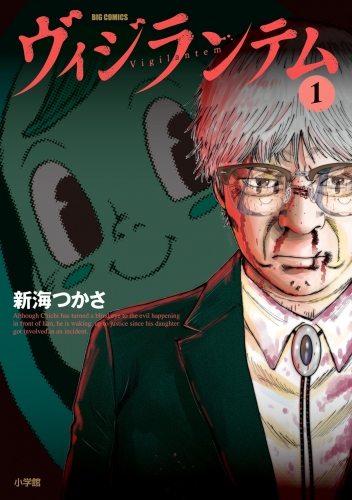 ヴィジランテム【期間限定無料】 1巻