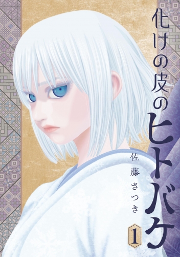 化けの皮のヒトバケ【期間限定　試し読み増量版】 1巻
