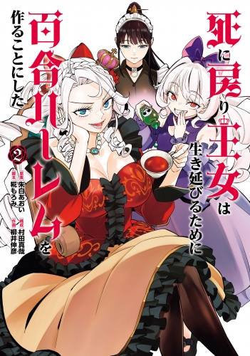 死に戻り王女は生き延びるために百合ハーレムを作ることにした 2（ヒーローズコミックス　わいるど）