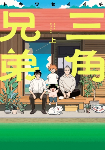 三角兄弟 上（ヒーローズコミックス　ふらっと）