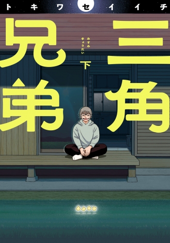 三角兄弟 下（ヒーローズコミックス　ふらっと）