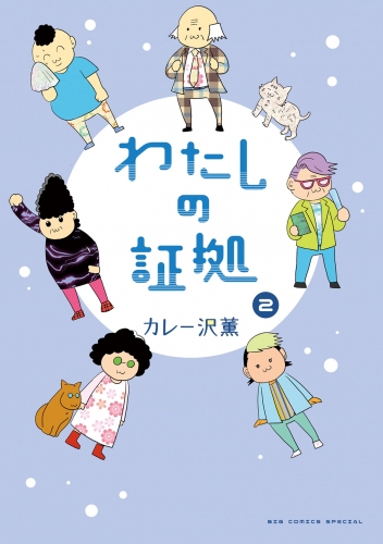 わたしの証拠 2巻