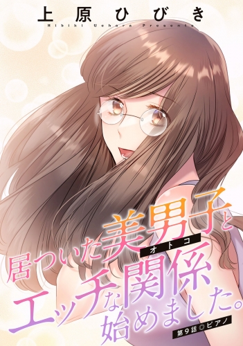 居ついた美男子（オトコ）とエッチな関係始めました。 分冊版 9巻