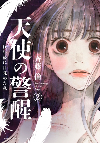 【期間限定　無料お試し版　閲覧期限2025年8月12日】天使の警醒－１６年後に目覚めた私－　分冊版（２）