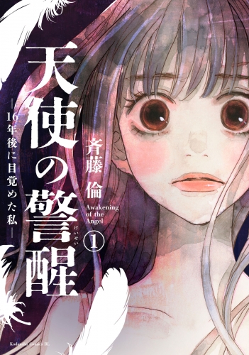 【期間限定　無料お試し版　閲覧期限2025年8月12日】天使の警醒－１６年後に目覚めた私－（１）
