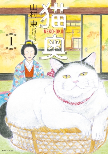 【期間限定　無料お試し版　閲覧期限2025年8月12日】猫奥（１）