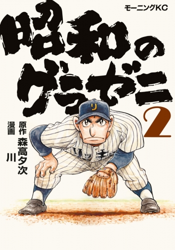 【期間限定　無料お試し版　閲覧期限2025年8月12日】昭和のグラゼニ（２）