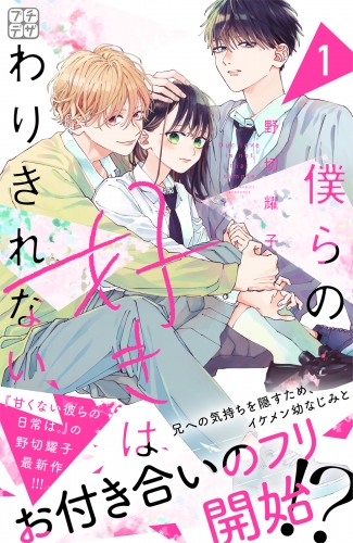 【期間限定　無料お試し版　閲覧期限2025年8月12日】僕らの好きはわりきれない　プチデザ（１）