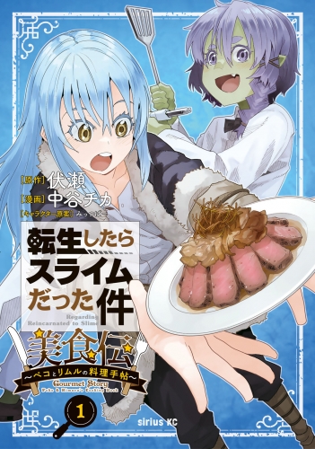 【期間限定　無料お試し版　閲覧期限2025年8月12日】転生したらスライムだった件　美食伝～ペコとリムルの料理手帖～（１）
