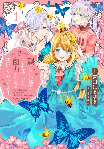 【期間限定　試し読み増量版　閲覧期限2025年8月12日】親から見捨てられました。自力で生き抜いてみせます。（１）