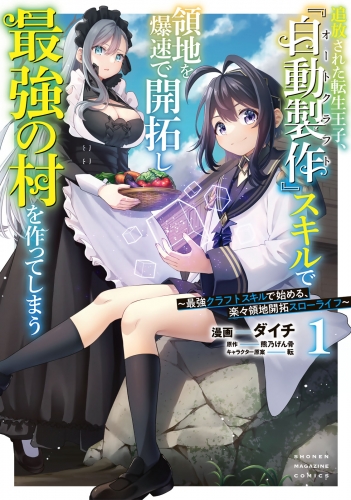 【期間限定　試し読み増量版　閲覧期限2025年8月12日】追放された転生王子、『自動製作』スキルで領地を爆速で開拓し最強の村を作ってしまう～最強クラフトスキルで始める、楽々領地開拓スローライフ～（１）