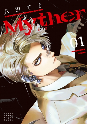 【期間限定　試し読み増量版　閲覧期限2025年8月12日】Ｍｙｔｈｅｒ（１）