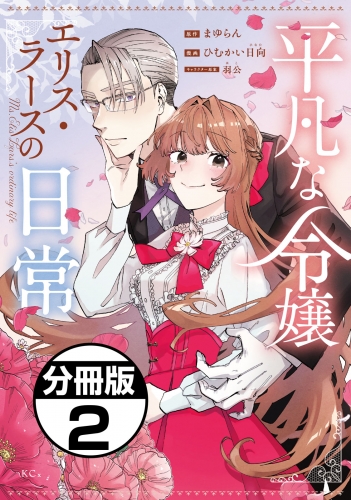 【期間限定　無料お試し版　閲覧期限2025年8月12日】平凡な令嬢　エリス・ラースの日常　分冊版（２）