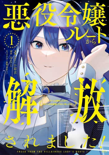 【期間限定　試し読み増量版　閲覧期限2025年8月12日】悪役令嬢ルートから解放されました！　～ゲームは終わったので、ヒロインには退場してもらいましょうか～（１）