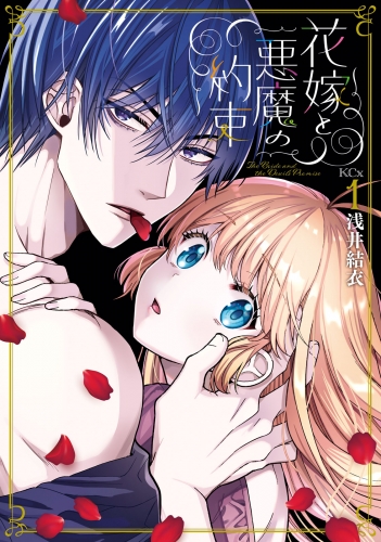 【期間限定　試し読み増量版　閲覧期限2025年8月12日】花嫁と悪魔の約束（１）