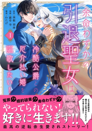 【期間限定　試し読み増量版　閲覧期限2025年8月12日】余命わずかの引退聖女は冷酷公爵との厄介払い婚を謳歌したい！（１）