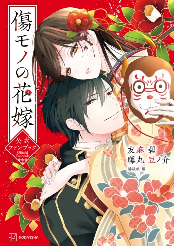 【期間限定　試し読み増量版　閲覧期限2025年8月12日】傷モノの花嫁　公式ファンブック