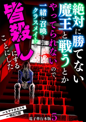 絶対に勝てない魔王と戦うとかやってられないので、一緒に召喚されたクラスメイトを皆殺しにすることにした【電子単行本版】 5巻