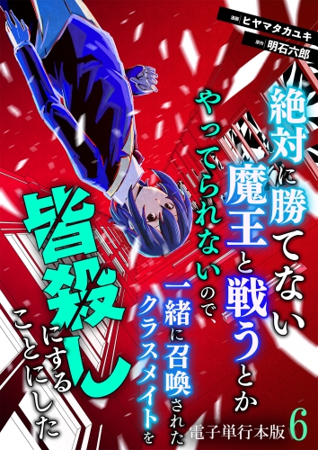絶対に勝てない魔王と戦うとかやってられないので、一緒に召喚されたクラスメイトを皆殺しにすることにした【電子単行本版】 6巻