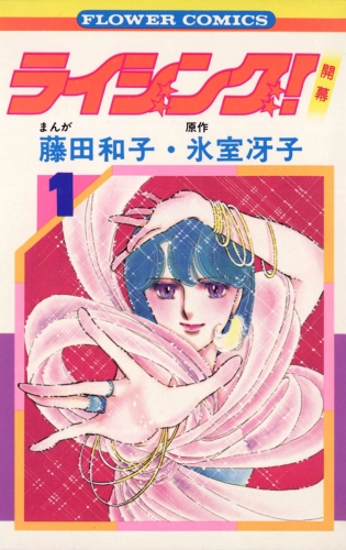 ライジング！【期間限定無料】 1巻