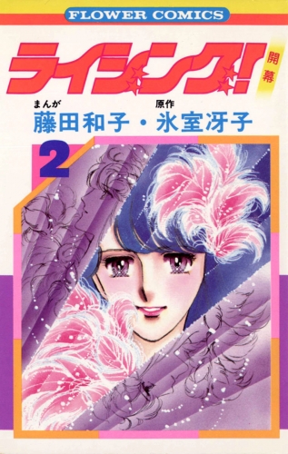 ライジング！【期間限定無料】 2巻