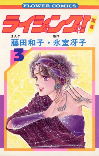 ライジング！【期間限定無料】 3巻