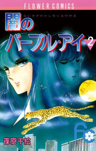 闇のパープル・アイ【期間限定無料】 2巻