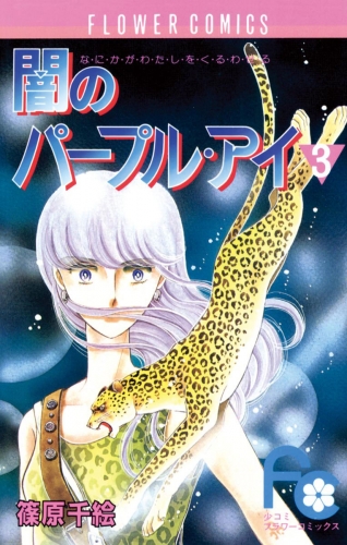 闇のパープル・アイ【期間限定無料】 3巻