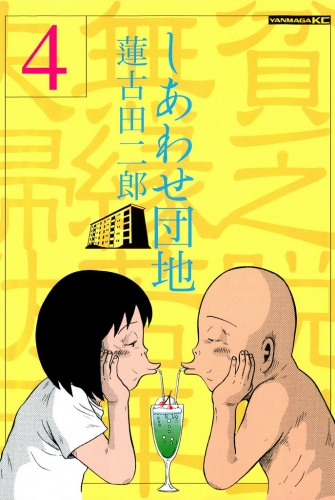 しあわせ団地　貧乏脱出無縁若年夫婦駄目駄目小咄（４）