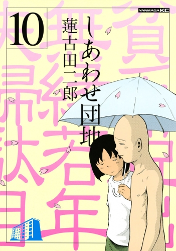 しあわせ団地　貧乏脱出無縁若年夫婦駄目駄目小咄（10）