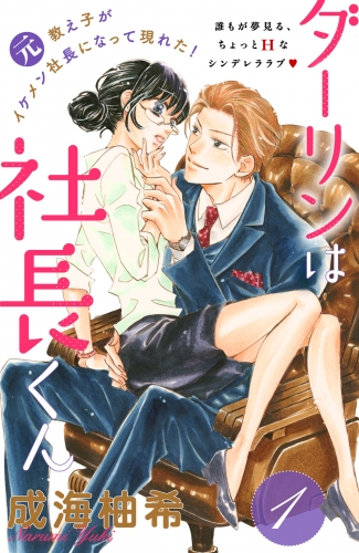 【期間限定　無料お試し版　閲覧期限2025年8月14日】ダーリンは社長くん　分冊版（１）